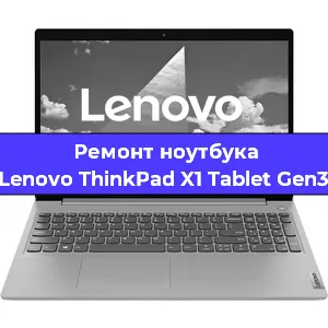 Чистка от пыли и замена термопасты на ноутбуке Lenovo ThinkPad X1 Tablet Gen3 в Ростове-на-Дону